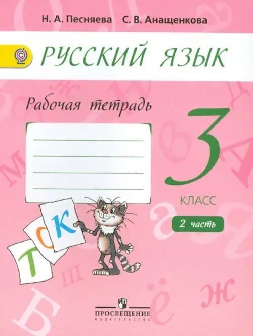 Русский язык. 3 класс. Рабочая тетрадь. В 2-х частях. Часть 2. ФГОС