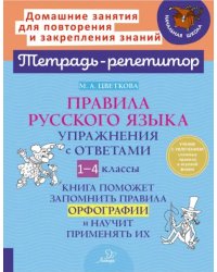 Правила русского языка. Упражнения с ответами. 1-4 класс