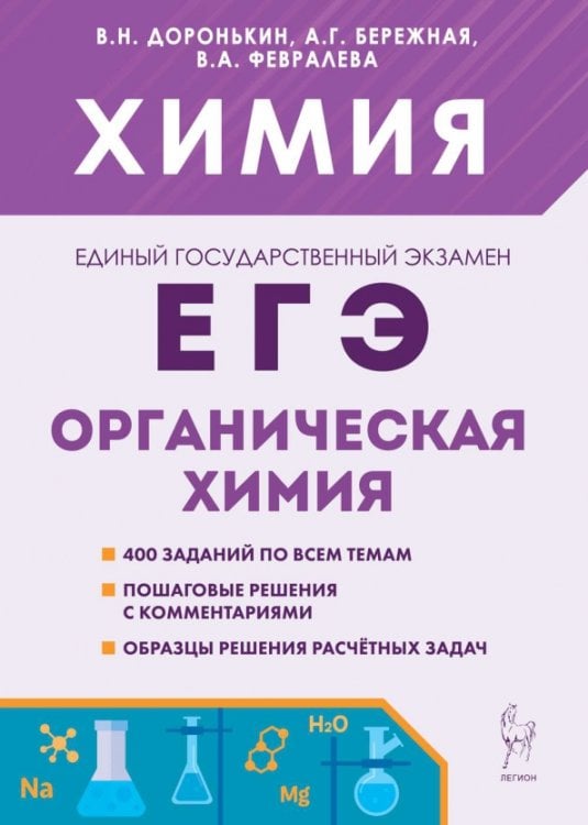 ЕГЭ Химия. 10–11-е классы. Раздел «Органическая химия». Сборник заданий