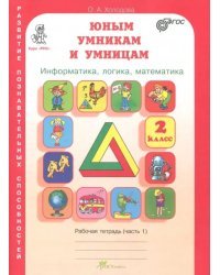 Юным умникам и умницам. Развитие познавательных способностей. Информатика, логика, математика. 2 класс. Рабочая тетрадь. В 2-х частях. Часть 1