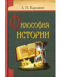 Философия истории