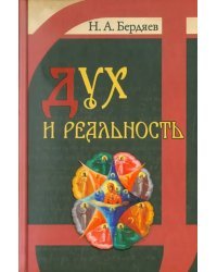 Дух и реальность. Основы богочеловеческой духовности