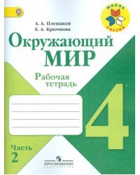 Окружающий мир. 4 класс. Рабочая тетрадь. В 2-х частях. Часть 2. ФГОС