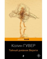 Тайный дневник Верити