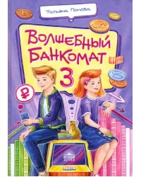 Волшебный банкомат – 3. Биржевая игра во времени и пространстве