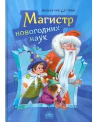 Магистр новогодних наук. Праздничная головоломка при участии Деда Мороза