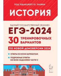 ЕГЭ-2024 История. 30 тренировочных вариантов по демоверсии 2024 года