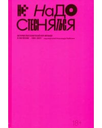 Не надо стесняться. История постсоветской поп-музыки в 169 песнях