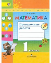 Математика. 1 класс. Проверочные работы. Пособие для учащихся. ФГОС