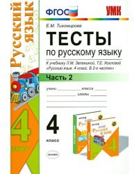 Тесты по русскому языку. 4 класс. В 2 частях. Часть 2. К учебнику Л.М. Зелениной, Т.Е. Хохловой. ФГОС