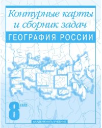 География России. Контурные карты и сборник задач. 8 класс