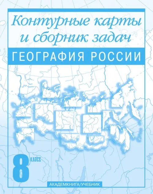 География России. Контурные карты и сборник задач. 8 класс