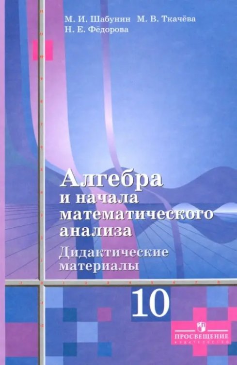 Алгебра и начала математического анализа. 10 класс. Дидактические материалы. Базовый и углубленный уровни