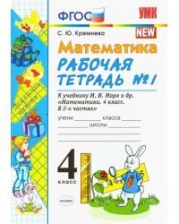 Математика. 4 класс. Рабочая тетрадь №1 к учебнику М.И. Моро и др. ФГОС