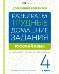 Разбираем трудные домашние задания из учебника В.П. Канакиной и В.Г. Горецкого. Русский язык. 4 класс. Справочное издание для родителей