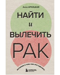 Найти и вылечить рак. Истории о том, как это сделать