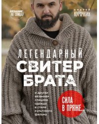 Легендарный Свитер Брата и другая вязаная спицами одежда в стиле культового фильма