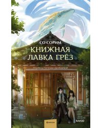 Книжная лавка грёз