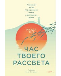 Час твоего рассвета. Японский метод планирования жизни и достижения целей