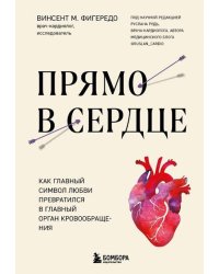 Прямо в сердце. Как главный символ любви превратился в главный орган кровообращения