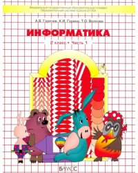 Информатика. 2 класс. Учебник. Информатика в играх и задачах. Часть 1. ФГОС