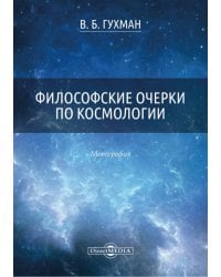 Философские очерки по космологии. Монография