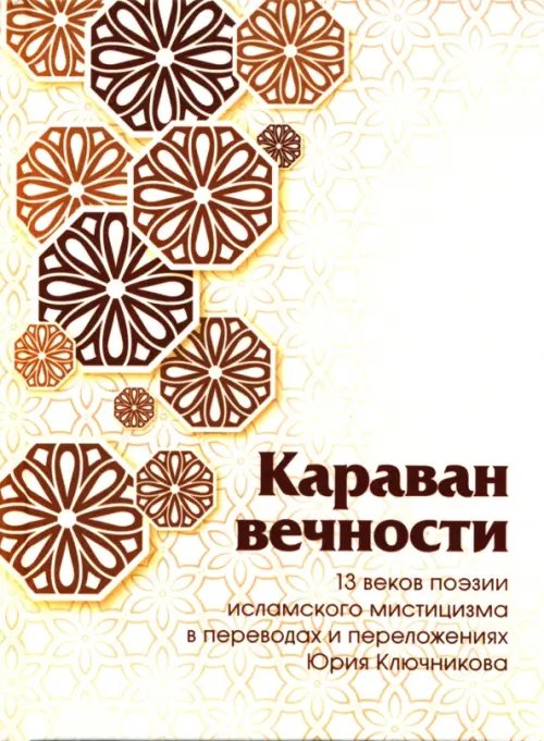 Караван вечности. 13 веков поэзии исламского мистицизма в переводах и переложениях Юрия Ключникова