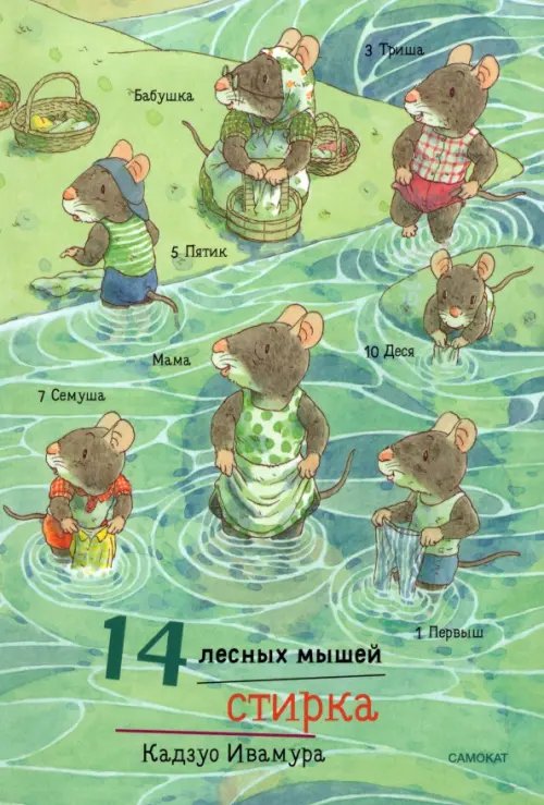 14 лесных мышей. Стирка