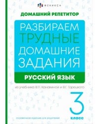 Разбираем трудные домашние задания из учебника В.П. Канакиной и В.Г. Горецкого. Русский язык. 3 класс. Справочное издание для родителей