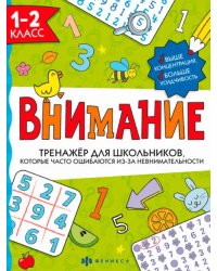 Тренажёр для школьников. Внимание. 1-2 класс