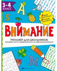 Тренажёр для школьников. Внимание. 3-4 класс