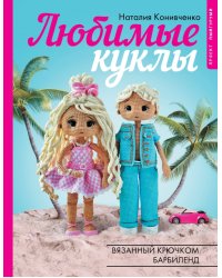 Любимые куклы. Вязанный крючком Барбиленд. Проект амигуруми