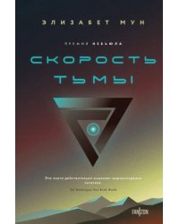 Скорость тьмы