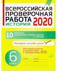 Всероссийская проверочная работа 2020. История. 6 класс. ФГОС