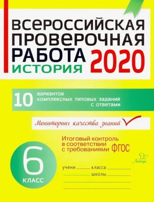 Всероссийская проверочная работа 2020. История. 6 класс. ФГОС