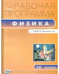 Физика. 10 класс. Рабочая программа к УМК Г.Я. Мякишева. ФГОС