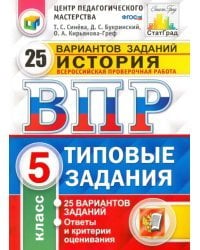 ВПР. История. 5 класс. 25 вариантов. Типовые задания. ФГОС