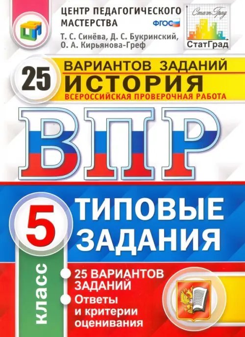 ВПР. История. 5 класс. 25 вариантов. Типовые задания. ФГОС