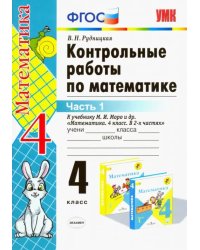 Математика. 4 класс. Контрольные работы к учебнику М. И. Моро и др. Часть 1. ФГОС