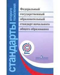 Федеральный государственный образовательный стандарт начального общего образования. ФГОС