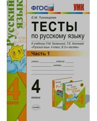 Тесты по русскому языку. 4 класс. В 2 частях. Часть 1. К учебнику Л.М. Зелениной, Т.Е. Хохловой. ФГОС