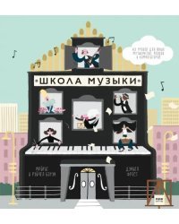 Школа музыки. 40 уроков для юных музыкантов, певцов и композиторов