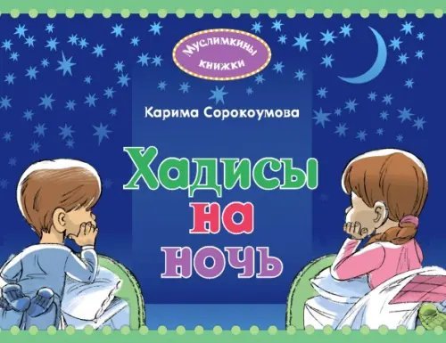 Хадисы на ночь