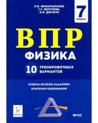 Физика. 7 класс. Подготовка к ВПР. 10 тренировочных вариантов