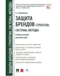 Защита брендов. Стратегии, системы, методы. Учебное пособие для магистров