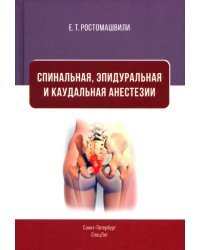 Спинальная, эпидуральная и каудальная анестезии