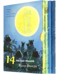 14 лесных мышей. Суточный комплект из 4-х книг