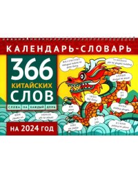 Календарь-словарь на 2024. 366 китайских слов