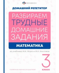 Разбираем трудные домашние задания из учебника М.И. Моро и М.А. Бантовой. Математика. 3 класс. Справочное издание для родителей