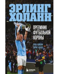 Эрлинг Холанн. Преемник футбольной короны